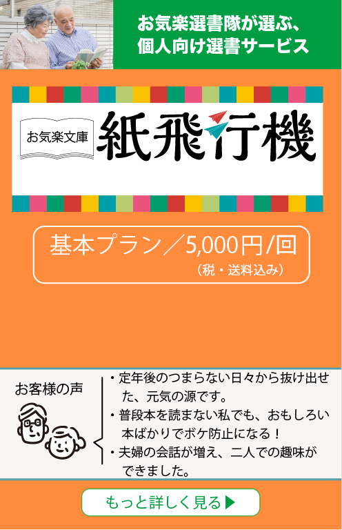 公式 お気楽文庫 プロが選書した図書で楽しいシニアライフ
